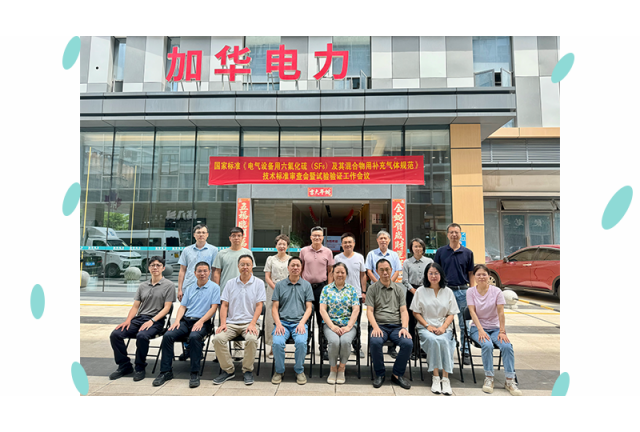 國家標(biāo)準(zhǔn) 《電氣設(shè)備用六氟化硫 (SF6)及其混合物用補(bǔ)充氣體規(guī)范》初稿審查會暨試驗(yàn)驗(yàn)證工作安排會在廈門加華順利召開
